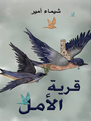 cover image of قرية الأمل